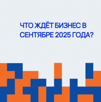 ЧТО ЖДЁТ БИЗНЕС В СЕНТЯБРЕ 2025 ГОДА?